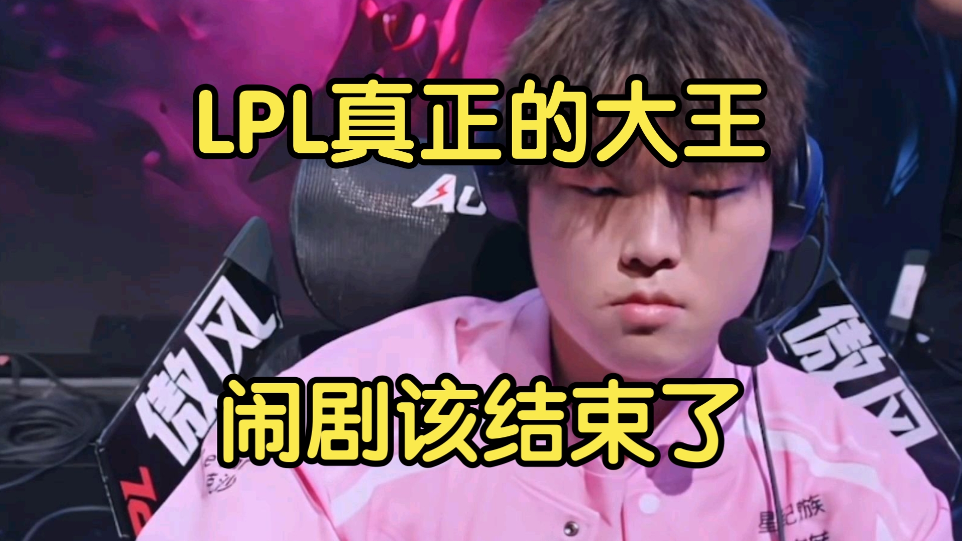 熊猫体育-LPL嘴最硬的选手诞生！Bin赛后采访放话：我一直是世界最强上单的简单介绍