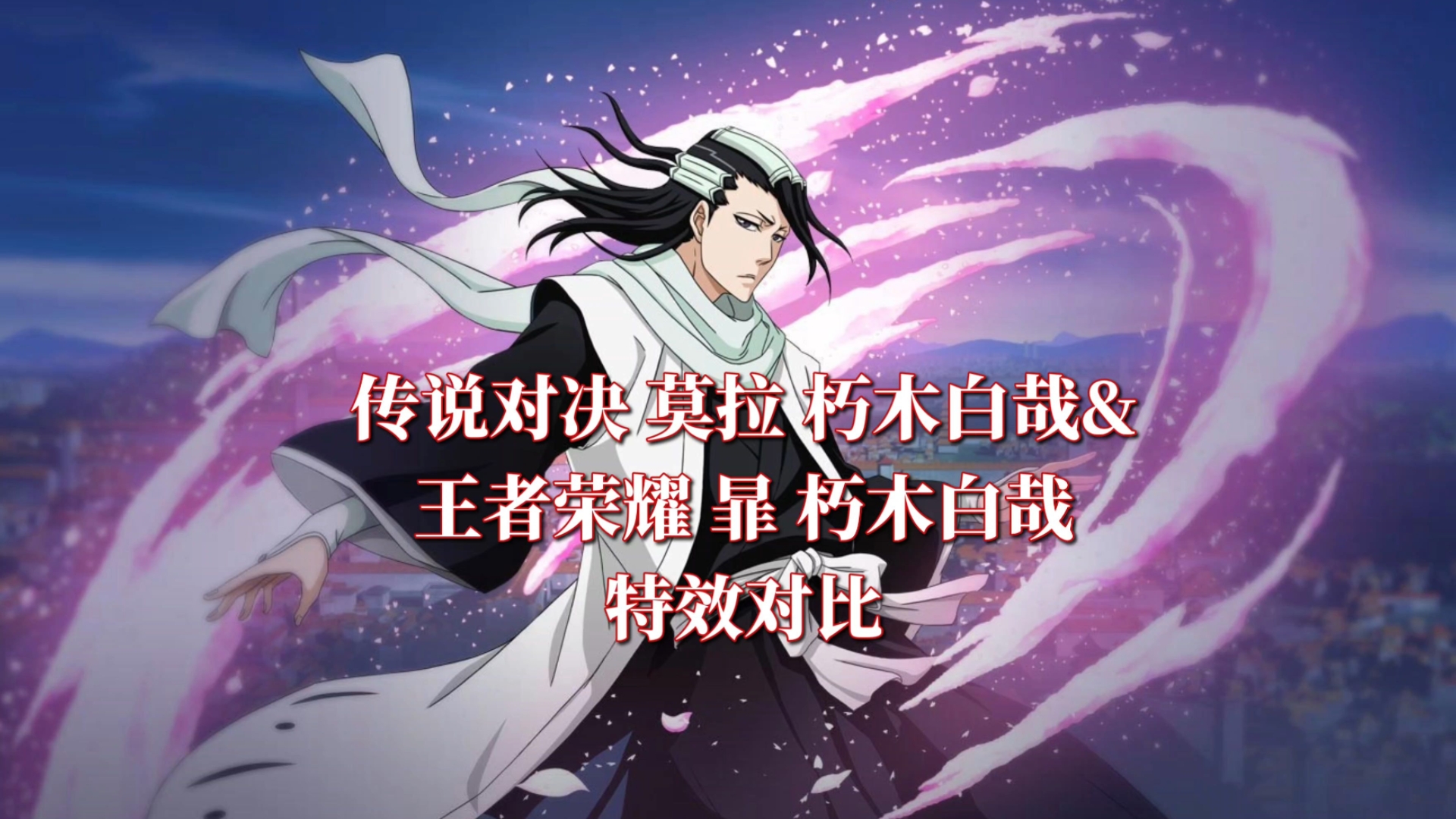 包含【暃-朽木白哉】皮肤爆料！42亮102回复王者荣耀的词条
