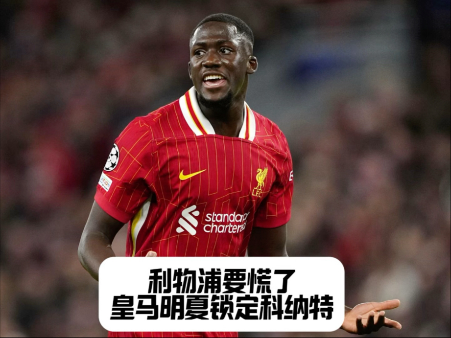熊猫体育平台-关于皇马有意2000万-2500万欧签科纳特，利物浦要价5000万的信息