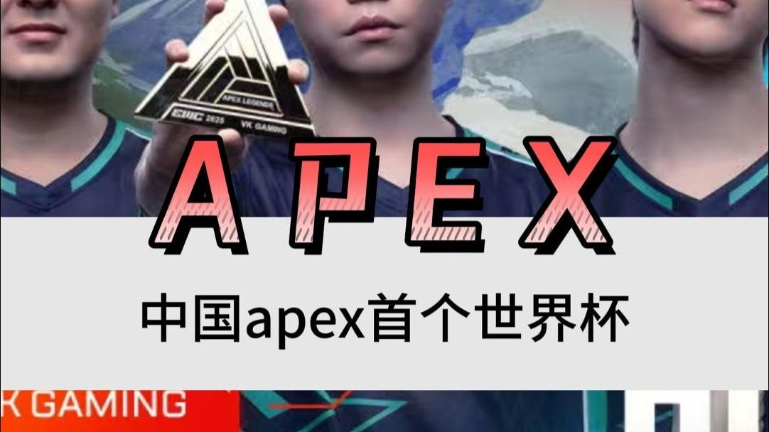 中国电竞新王加冕！VKG勇夺电竞世界杯《Apex》冠军