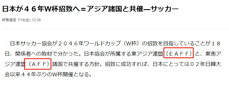 怎么看？曝日本希望联合中韩&东南亚多国申办2046世界杯