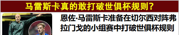 我感谢马雷斯卡，某种程度上他为国米的简单介绍