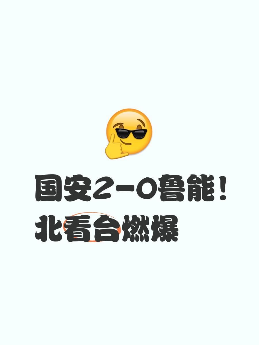 熊猫体育官网-鲁能主场逼平国安，良好表现展现争冠决心的简单介绍