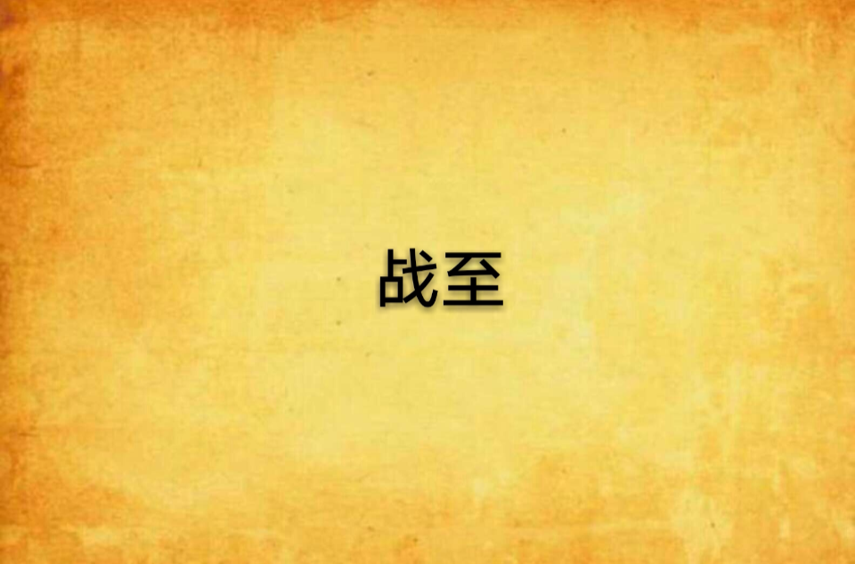 熊猫体育平台-包含南特战至最后时刻，结束平局对局的词条
